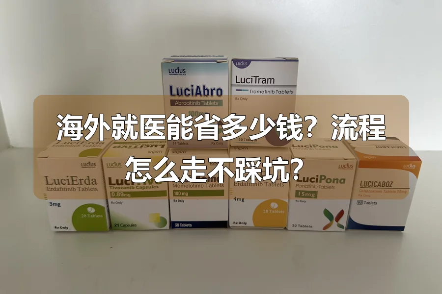 海外就医能省多少钱？流程怎么走不踩坑？