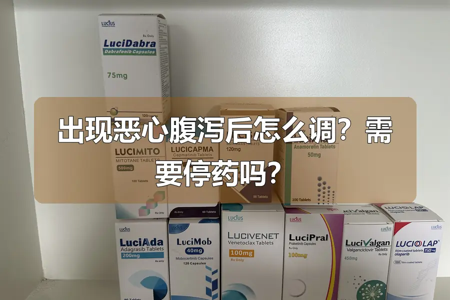 出现恶心腹泻后怎么调？需要停药吗？
