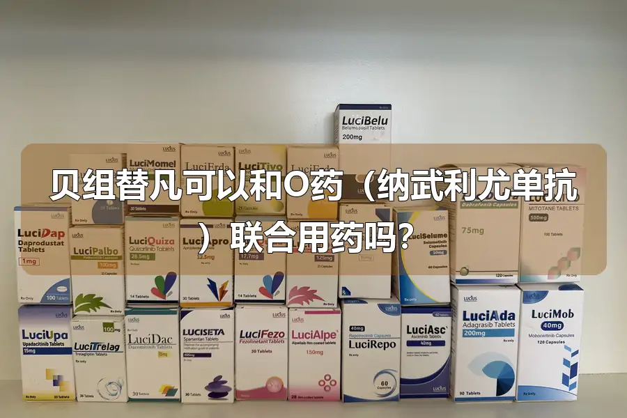 贝组替凡可以和O药（纳武利尤单抗）联合用药吗？