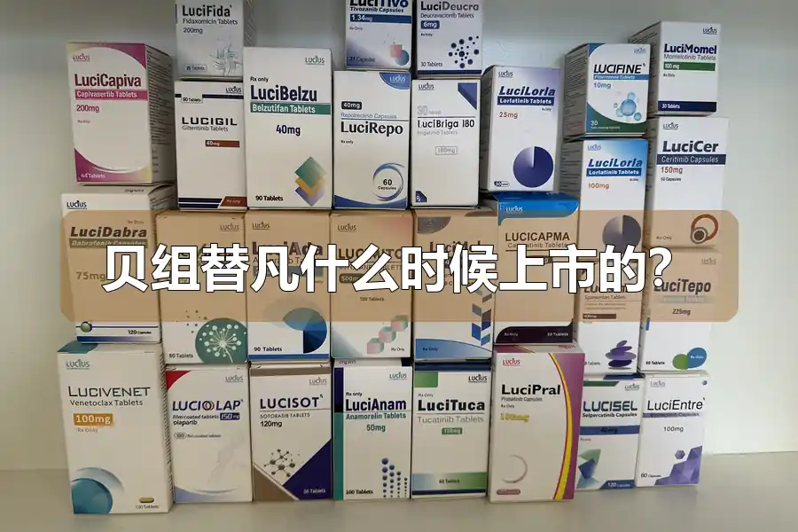贝组替凡什么时候上市的?