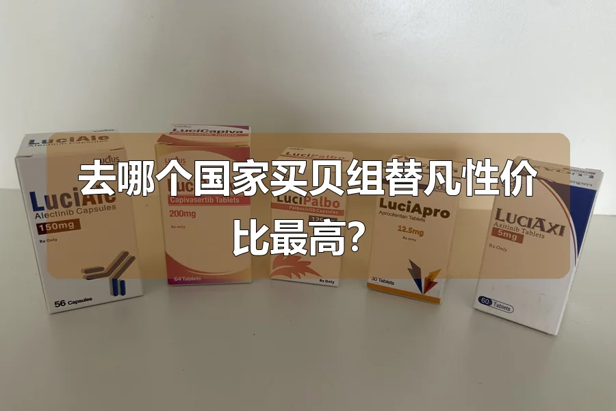 去哪个国家买贝组替凡性价比最高?