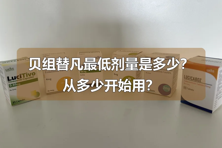 贝组替凡最低剂量是多少？从多少开始用？
